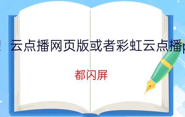 急急急！！！！云点播网页版或者彩虹云点播pc破解版什么的（都闪屏 花屏 或者一个画面无限重复）